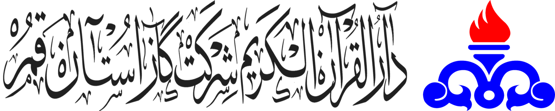 دارالقران شرکت گاز استان قم
