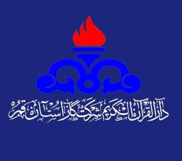 دارالقران شرکت گاز استان قم