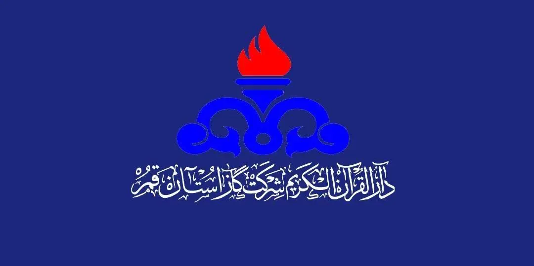 دارالقران شرکت گاز استان قم