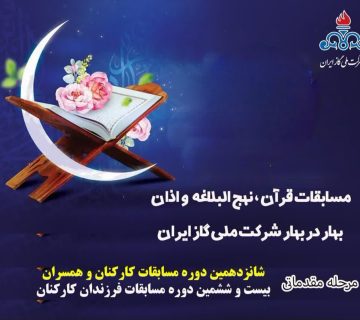دارالقران شرکت گاز استان قم