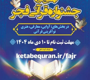 جشنواره قرآنی فجر
