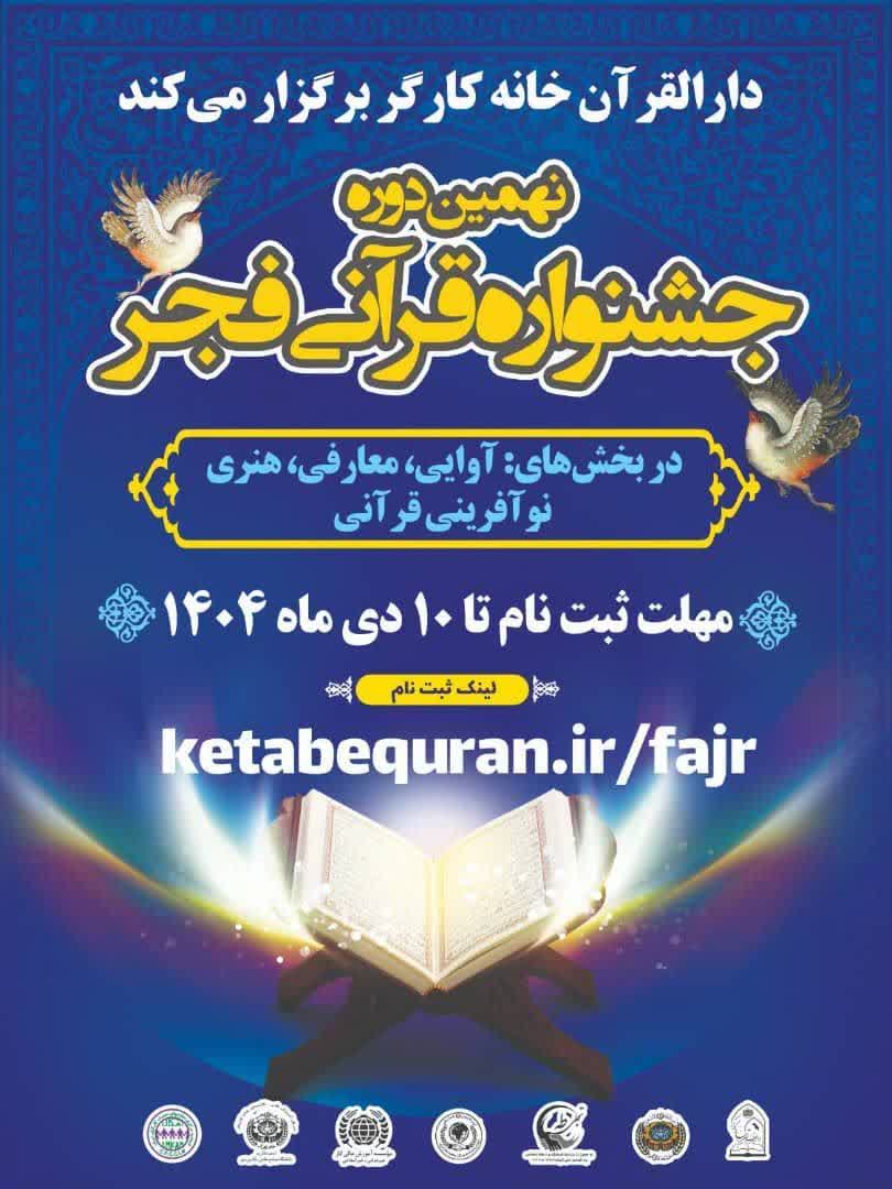 جشنواره قرآنی فجر